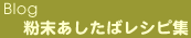 Blog�@�����������΃��V�s�W