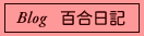 Blog�@�S�����L