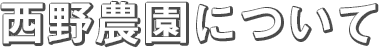 西野農園について