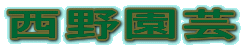 西野園芸
