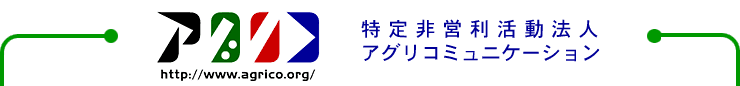 特定非営利活動法人アグリコミュニケーション
