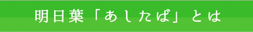 あしたばとは？