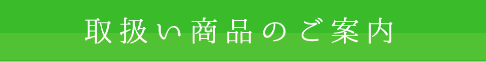 取扱い商品のご案内