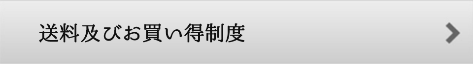 送料及びお買い得制度