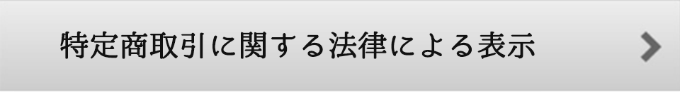 特定商取引に関する法律による表示