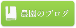 農園ブログ