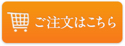 ご注文はこちら