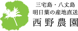 西野農園