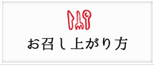 お召し上がり方