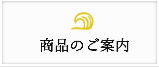 商品ご案内