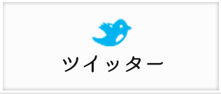 ツイッター