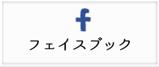 フェイスブック